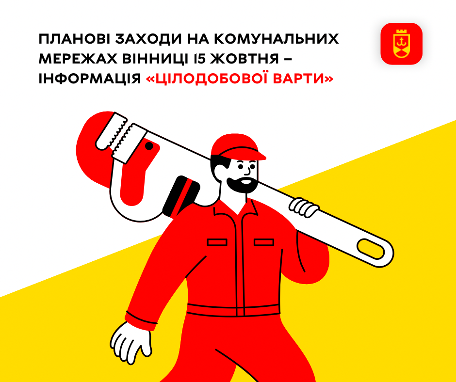 Планові заходи на комунальних мережах Вінниці 15 жовтня – інформація «Цілодобової варти»